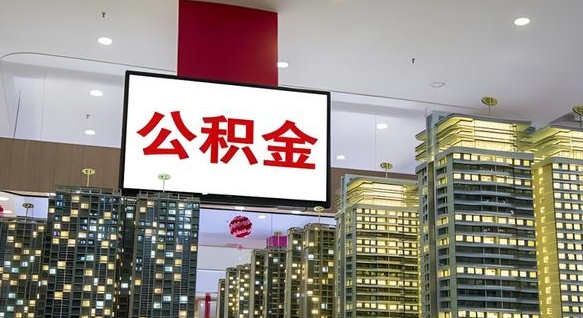 大庆公积金个人-凉山公积金代办平台